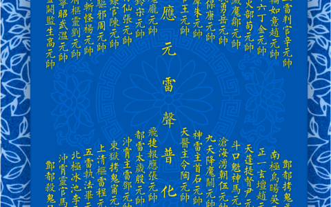 《九天应元雷声普化天尊》36帅坛图（高清）
