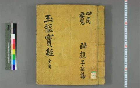 九天应元雷声普化天尊说玉枢宝经