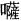 九天应元雷声普化天尊说玉枢宝经