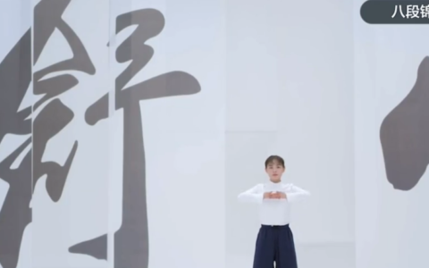健身八段锦