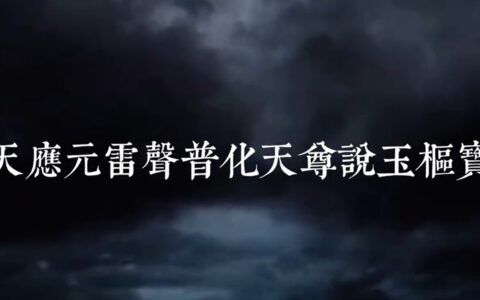 雷经过经 正一派《玉枢宝经》经韵过经独诵版