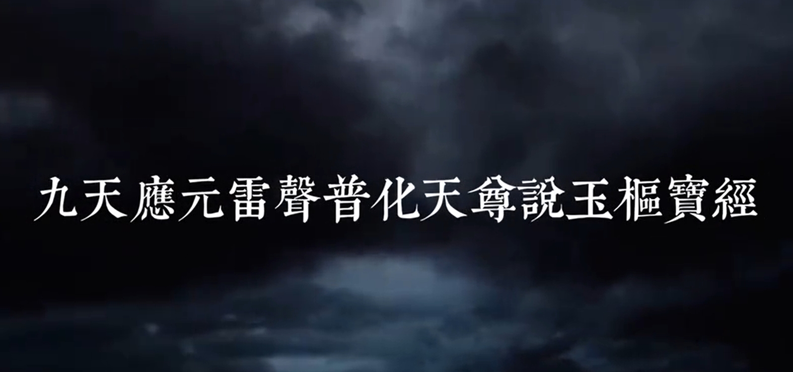 雷经过经 正一派《玉枢宝经》经韵过经独诵版