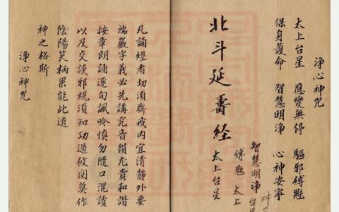 《太上玄灵北斗本命延生真经》（《北斗经》）