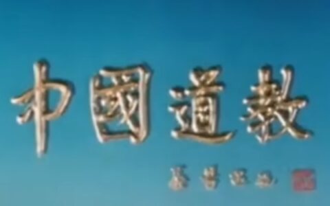 《中国道教》1988年中央新闻纪录电影制片厂出品