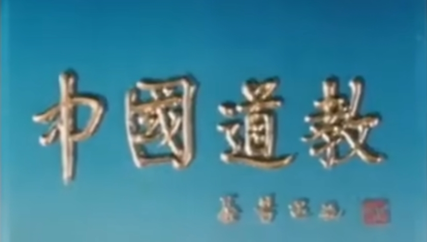 《中国道教》1988年中央新闻纪录电影制片厂出品